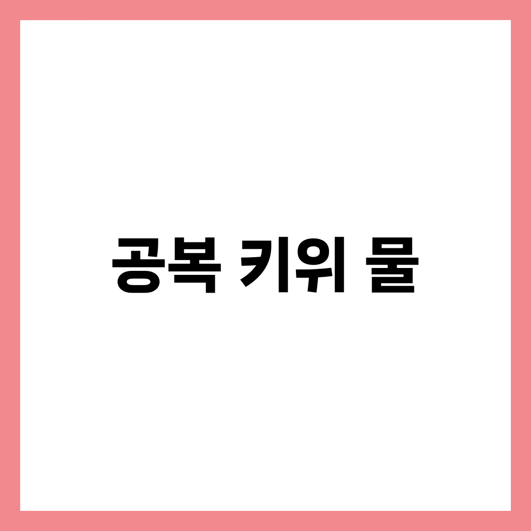공복 키위 + 물, 효과와 주의사항 3