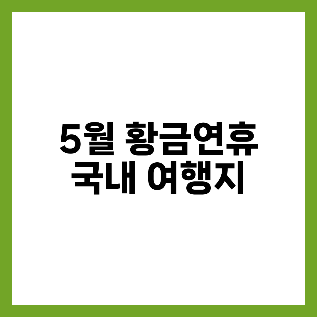 5월 황금연휴 국내 여행지 TOP 7 | 제주·부산·강릉·전주·경주·여수·통영 가족 코스 완전정리 설명하는 썸네일 이미지
