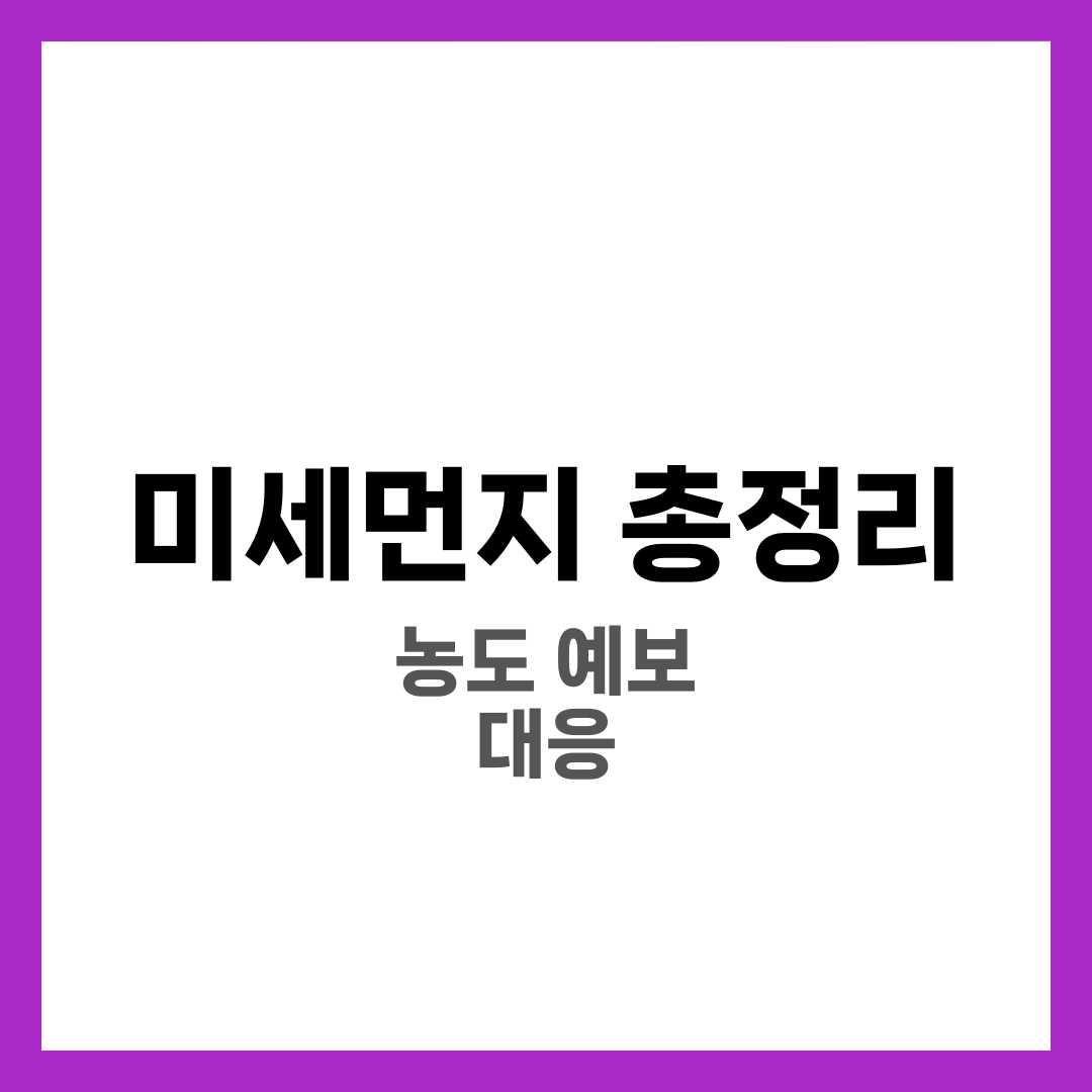 미세먼지 총정리 — 농도·예보·제주·초미세먼지와 건강까지 1