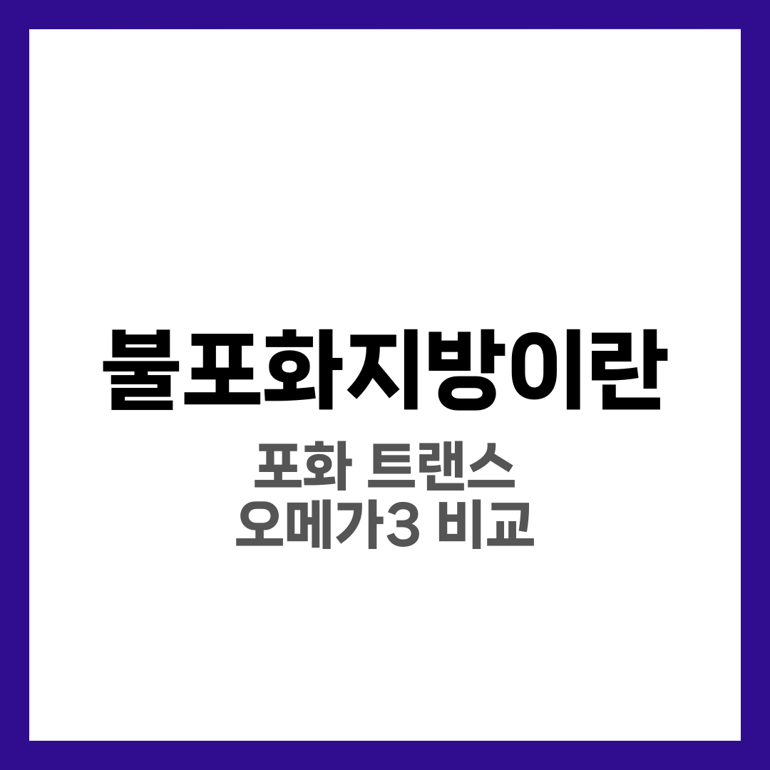 불포화지방이란? 포화지방과 차이·음식·오메가3 총정리 3