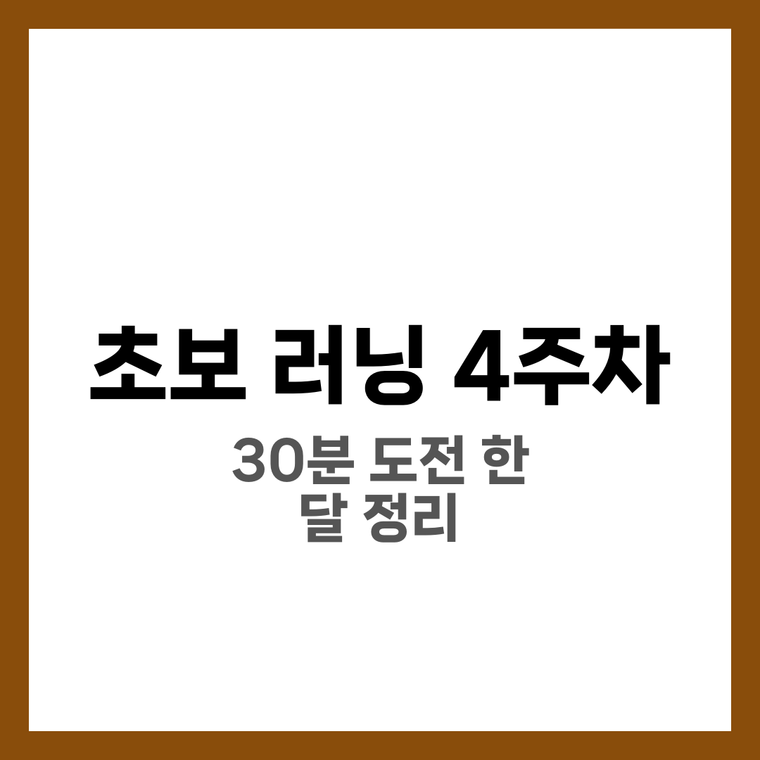완전 초보 러닝 4주차 루틴: 7일표와 한 달 정리 5가지 1