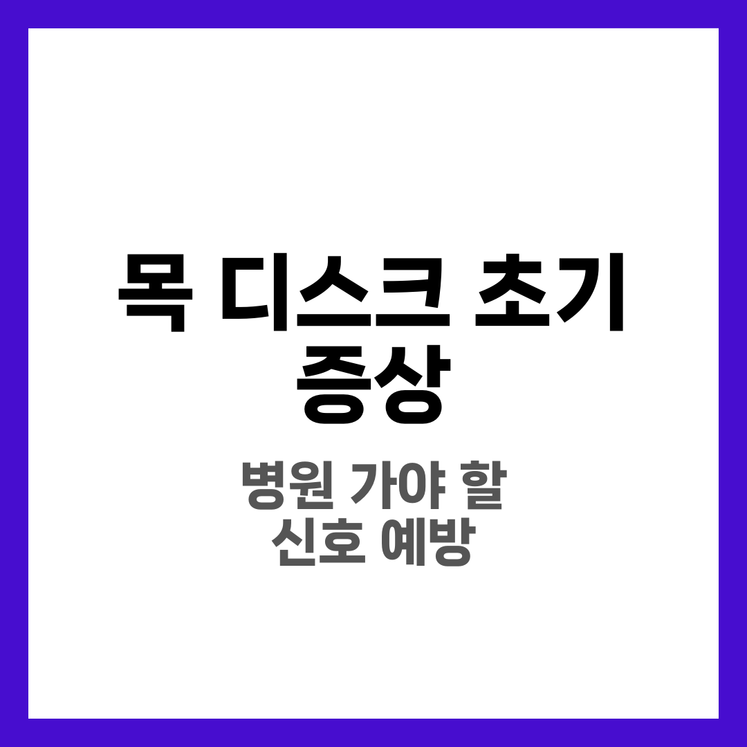 목 디스크 초기 증상 6가지, 병원 가야 할 때와 예방법 4