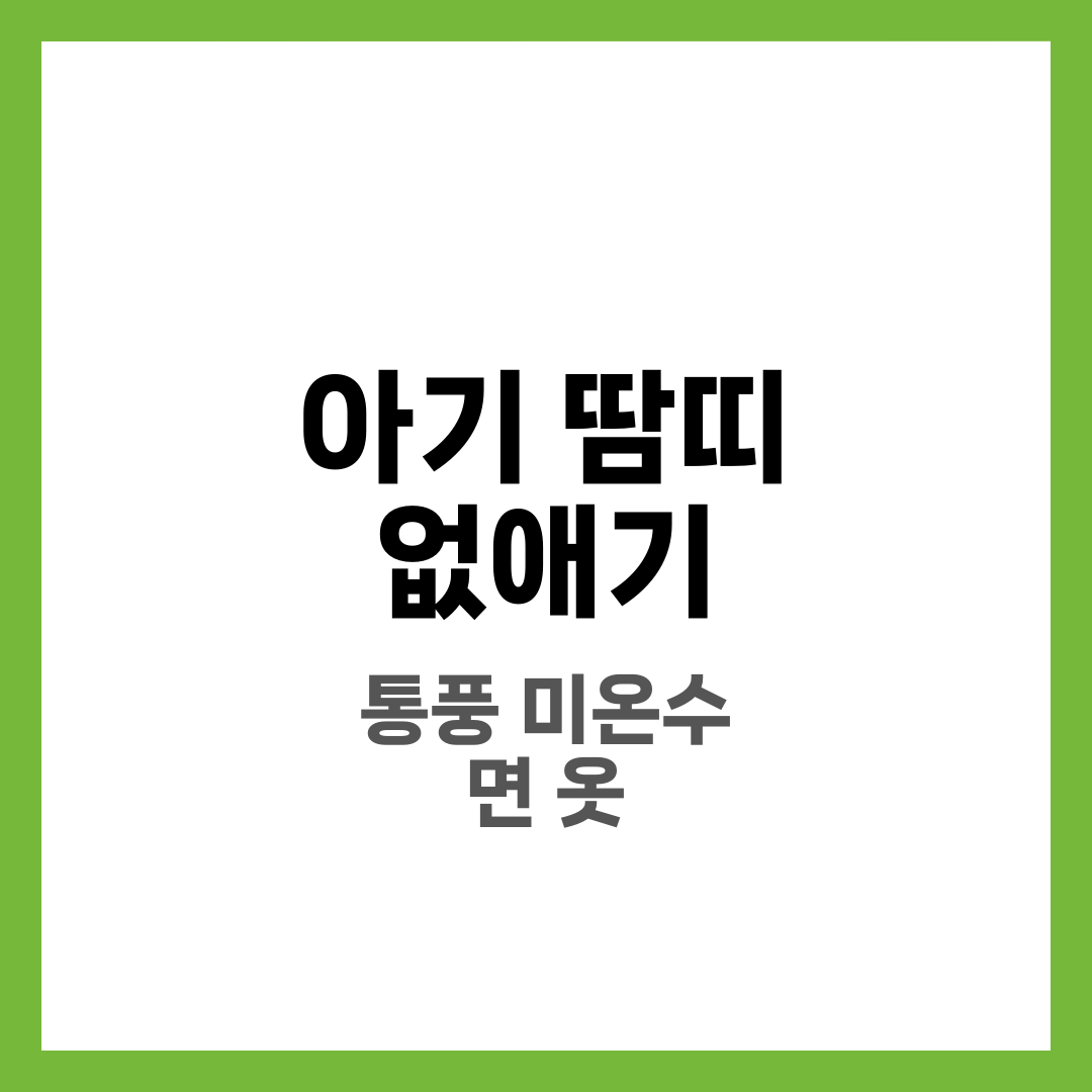 아기 땀띠 없애기 6가지, 시원하게·피부 관리·피해야 할 것 1