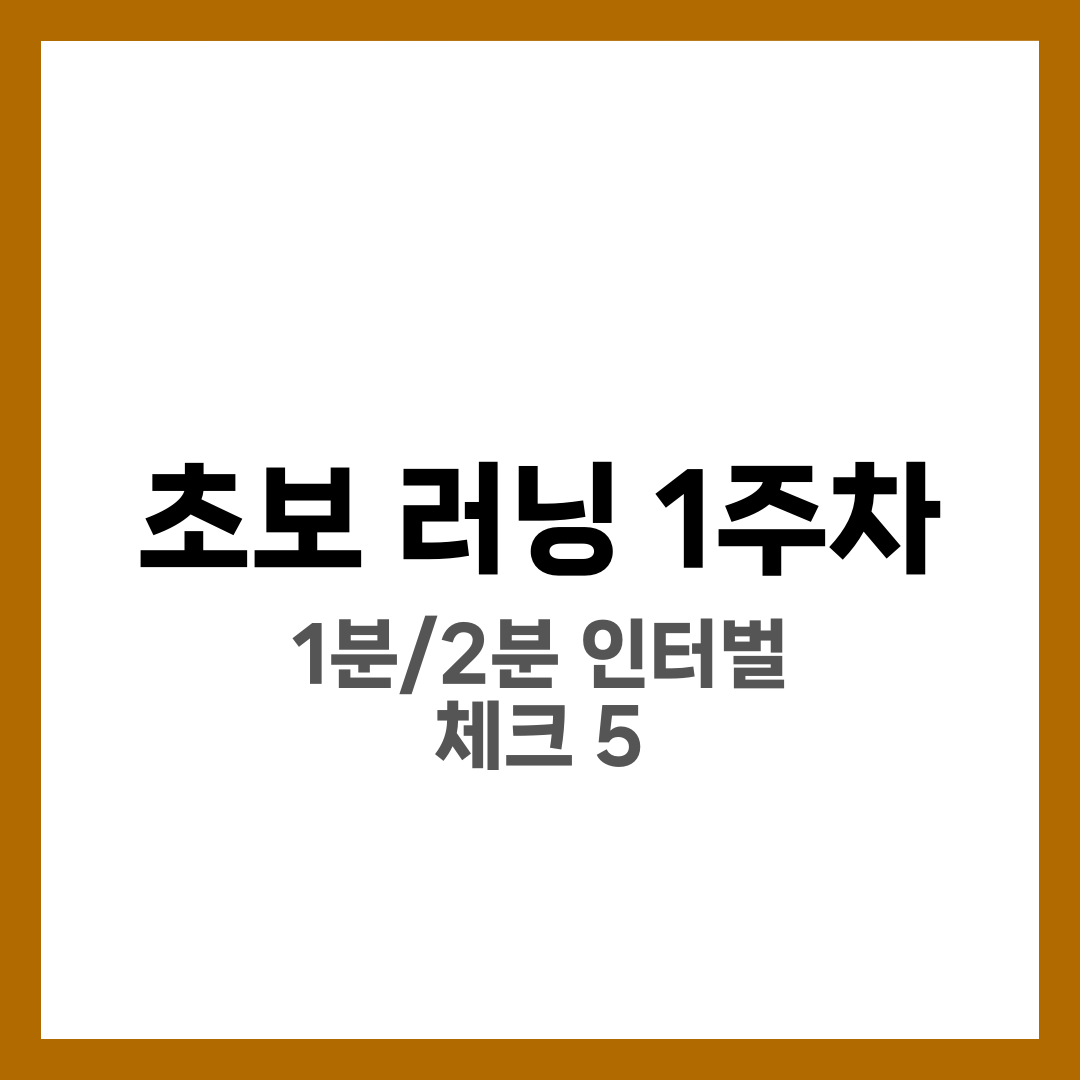 완전 초보 러닝 1주차 루틴: 7일표와 시작 전 체크 5가지 1