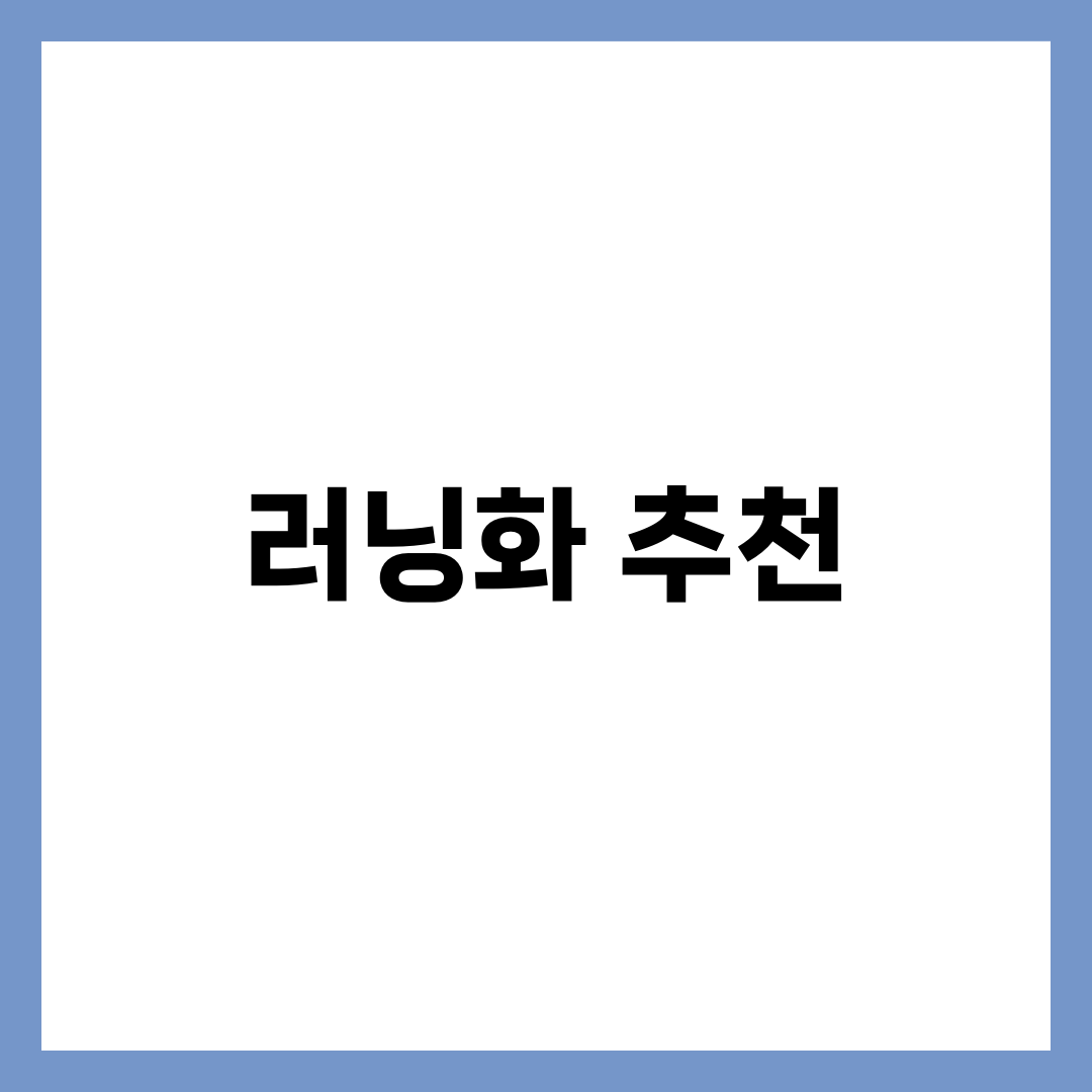 러닝화 추천 BEST 7 | 나이키·아식스·호카·뉴발란스 레벨별 가격대별 완벽 비교 설명하는 썸네일 이미지