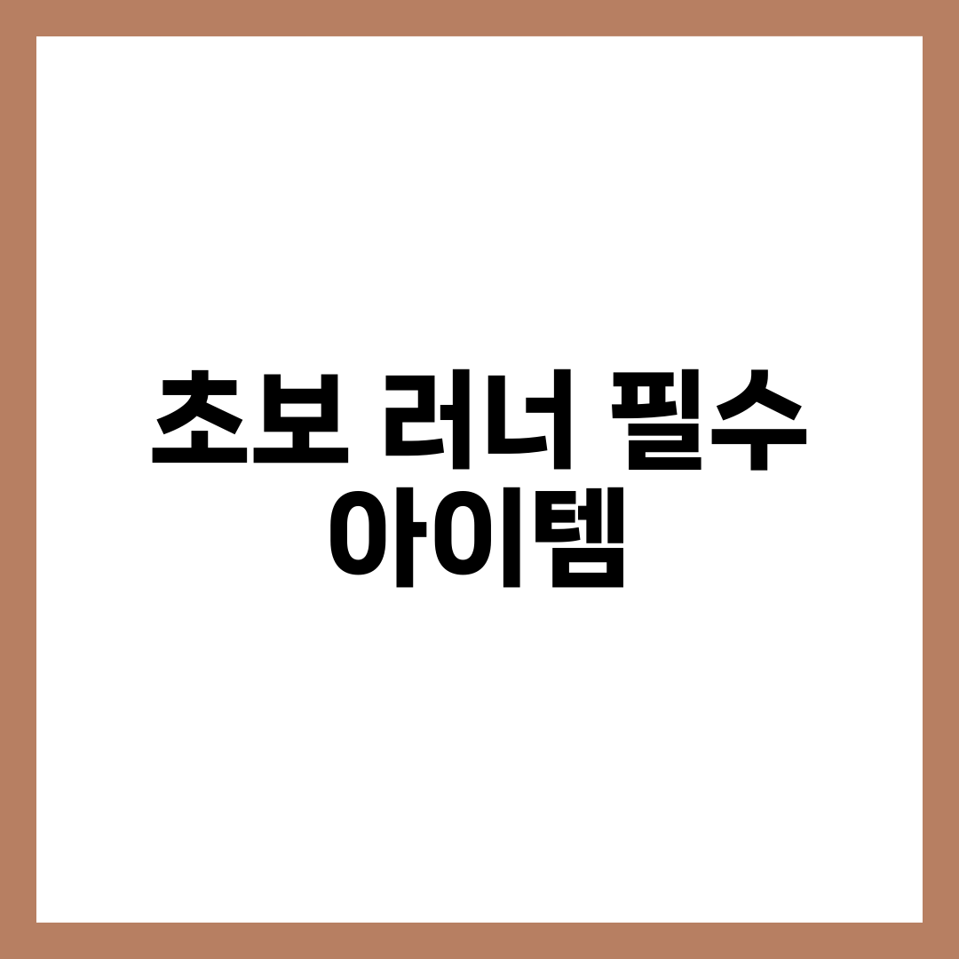 초보 러너 필수 아이템 TOP 10 | 러닝화·양말·심박계·러닝벨트 풀 세팅 가이드 설명하는 썸네일 이미지