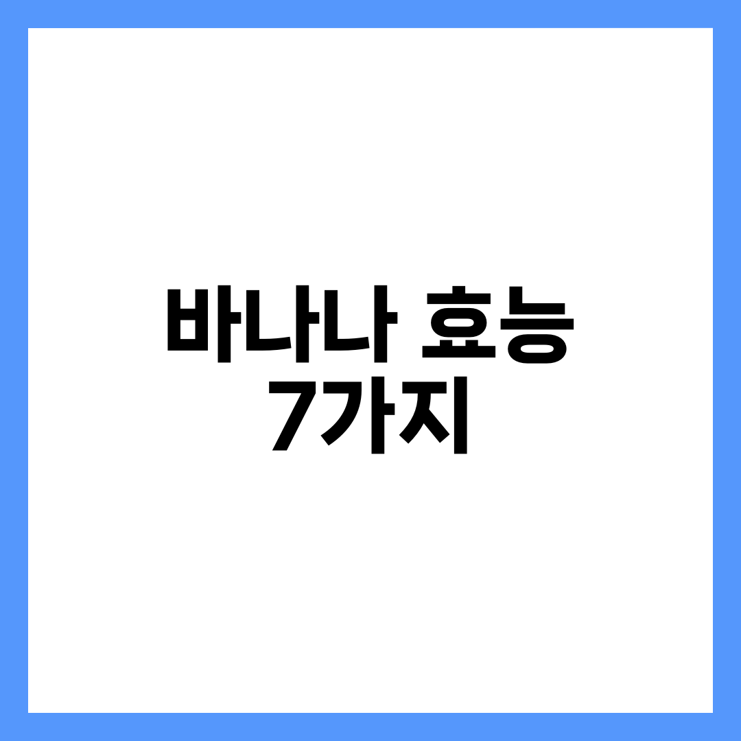바나나 효능 7가지와 하루 적정량, 먹는 시간 총정리 설명하는 썸네일 이미지