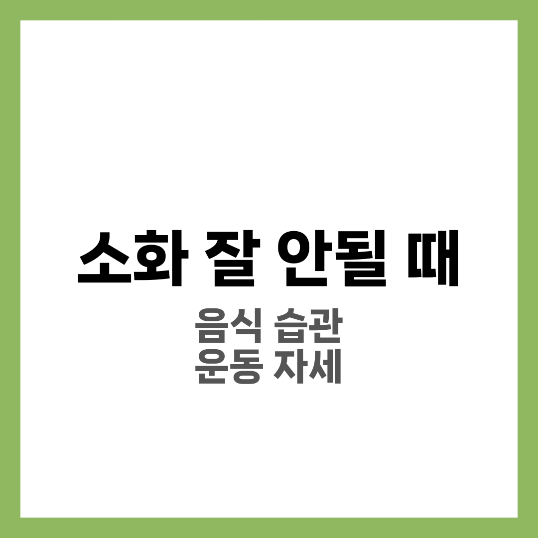 소화가 잘 안될 때 해결법 6가지, 음식·습관·운동 1