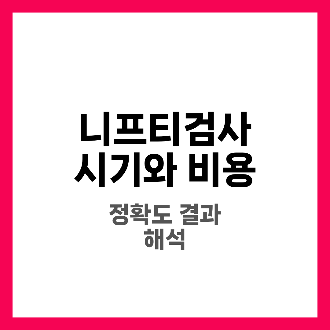 니프티검사 시기와 비용, 결과 해석까지 총정리 1