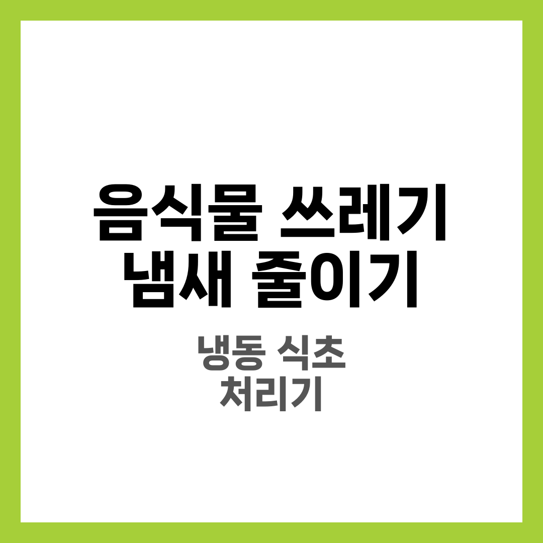 음식물 쓰레기 냄새 줄이기, 여름에도 냄새 안 나는 5가지 방법 2