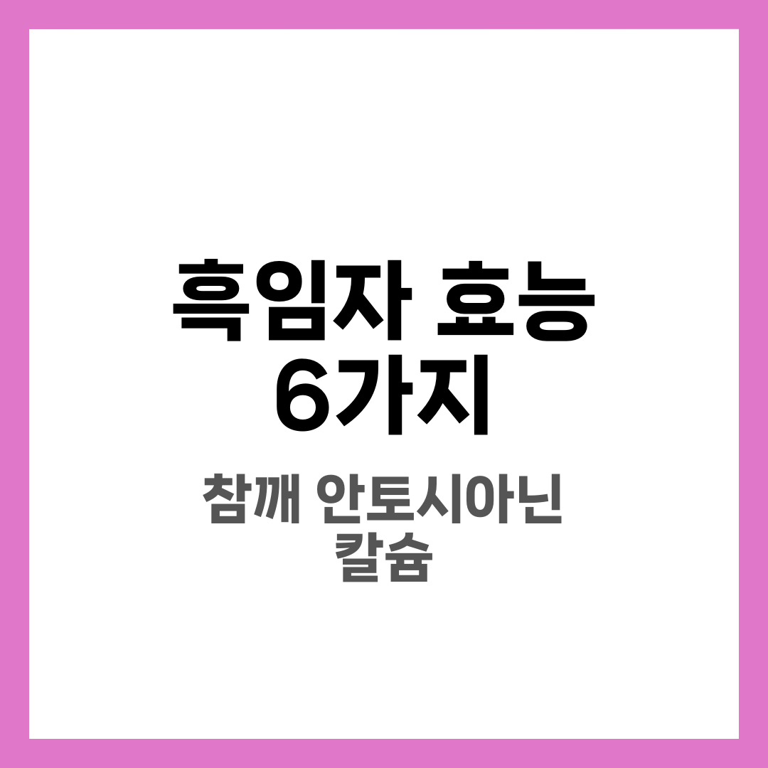 흑임자 효능 6가지, 참깨 영양 2