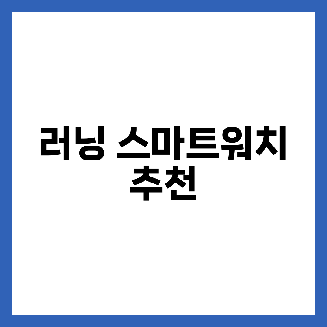 러닝 스마트워치 추천 TOP 5 | 가민·애플·갤럭시·코로스 OS·예산별 비교 설명하는 썸네일 이미지