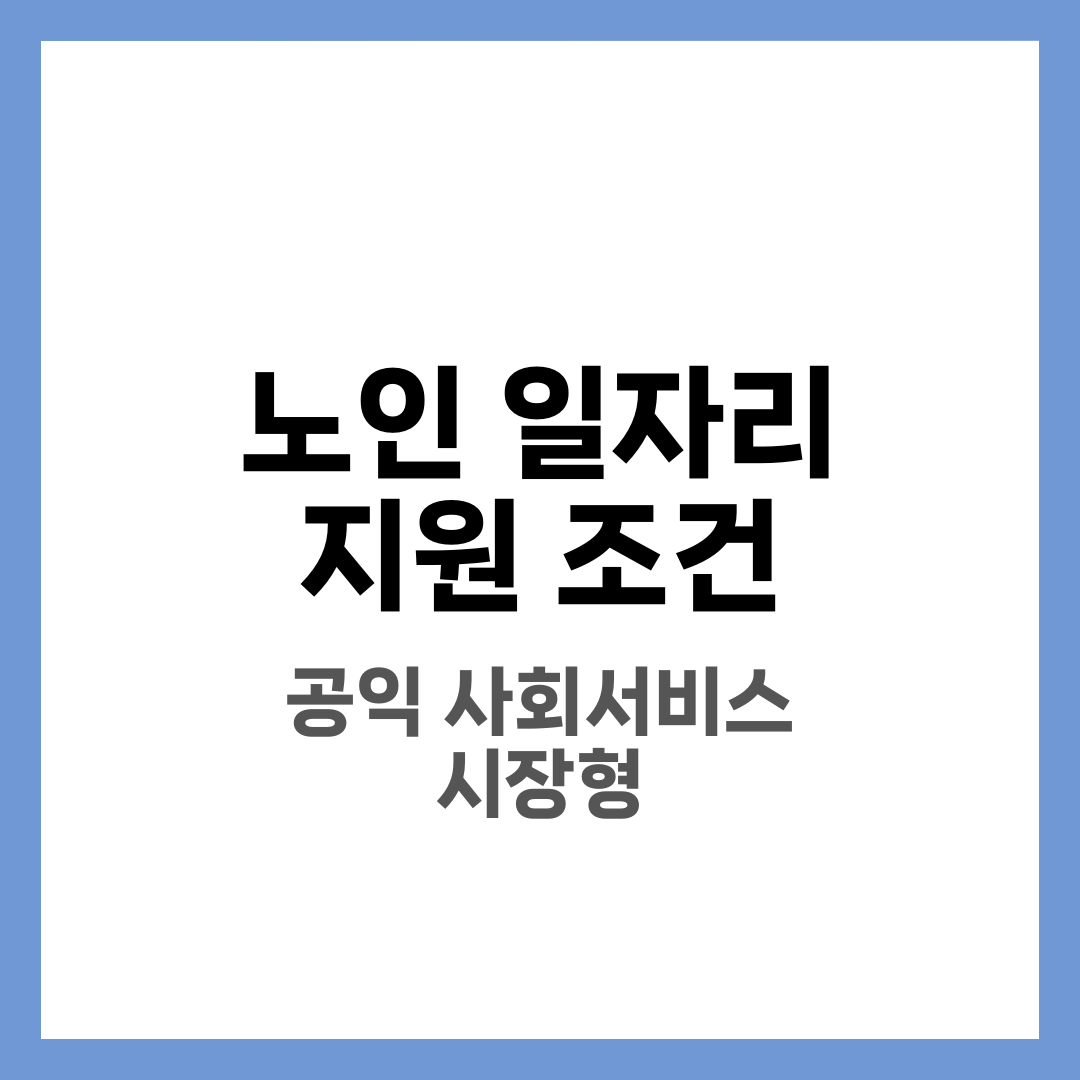 노인 일자리 지원 조건 1