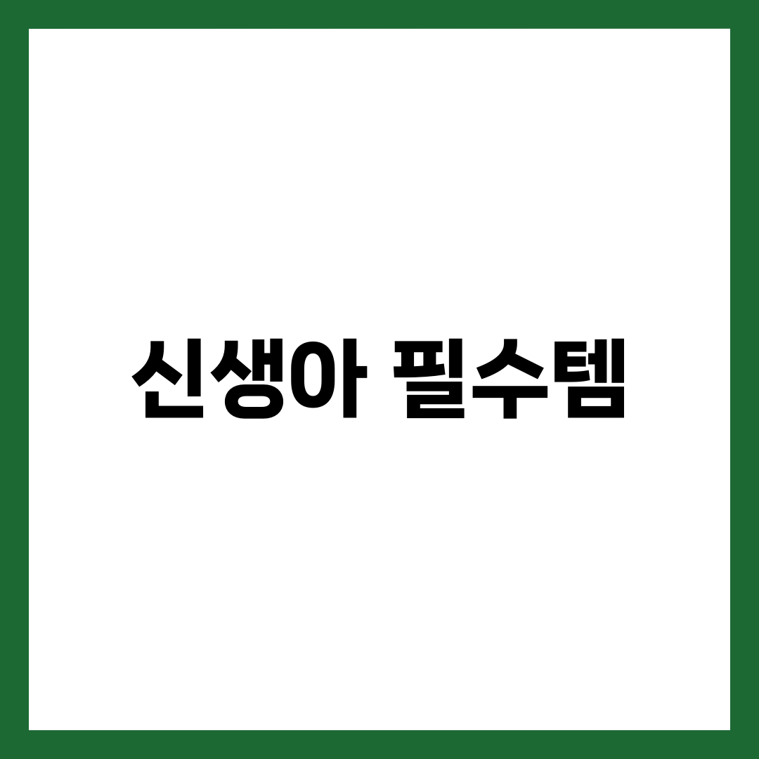 신생아 필수템 TOP 10 | 기저귀·분유·카시트 출산 전 꼭 사야 할 핵심 정리 설명하는 썸네일 이미지