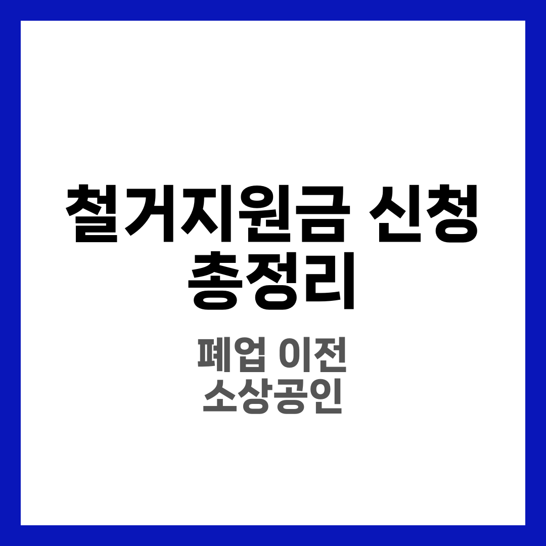 철거지원금 신청·입금·서류까지 총정리 (폐업철거지원금 중심) 1