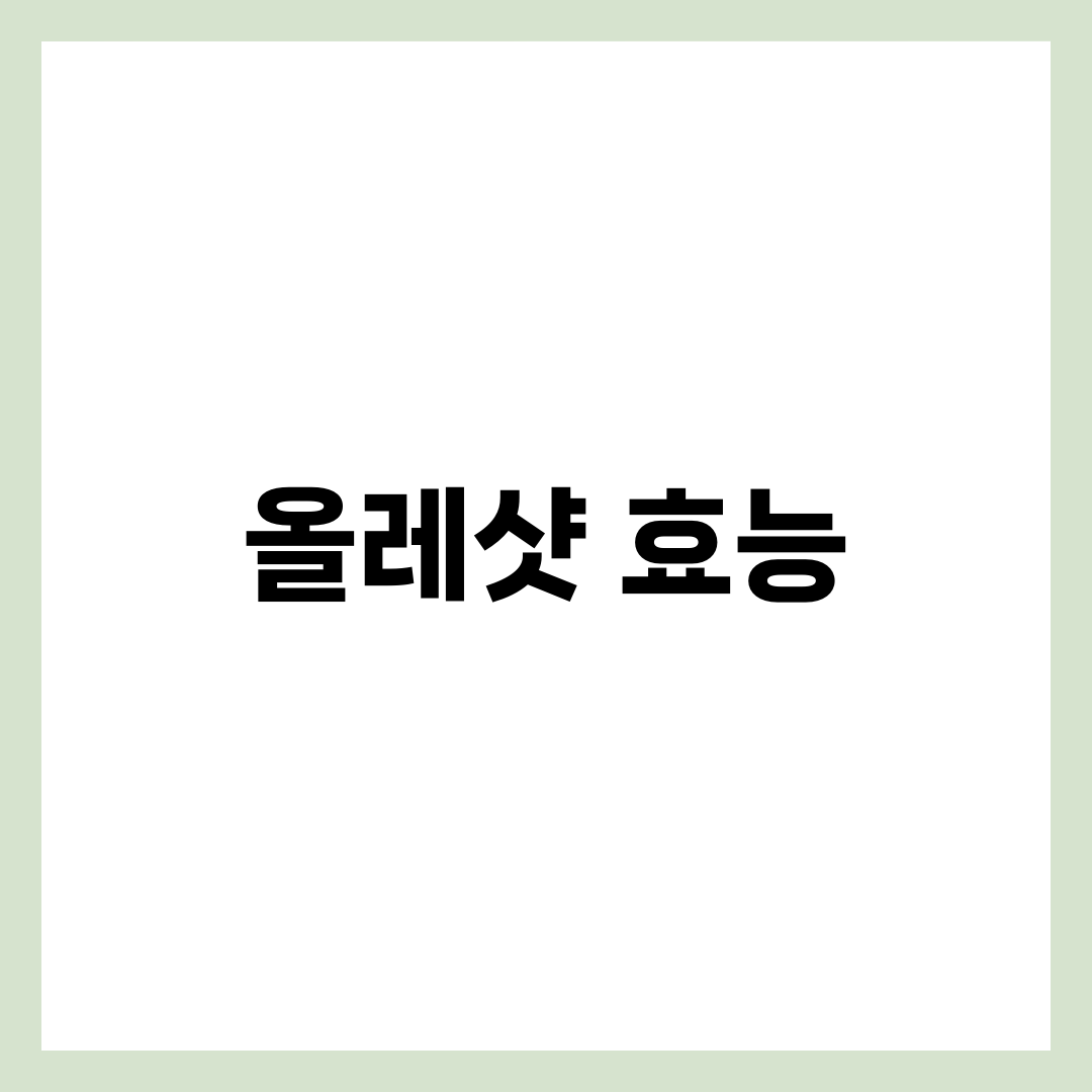 올레샷 효능과 만드는 법 — 장원영도 마시는 올리브유+레몬 황금 비율과 추천 제품 설명하는 썸네일 이미지