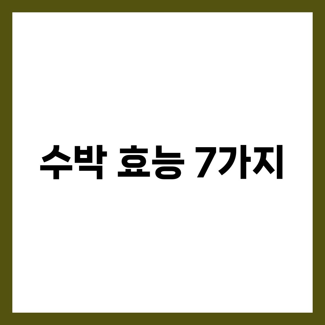 수박 효능 7가지와 하루 적정량, 당뇨·다이어트 주의점 총정리 설명하는 썸네일 이미지