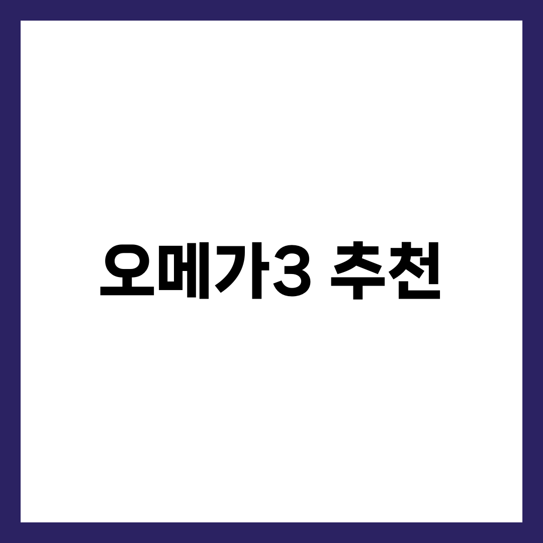 오메가3 추천 TOP 5 | 종근당·안국·닥터스베스트·노르딕 EPA·DHA 함량 가격대별 비교 설명하는 썸네일 이미지