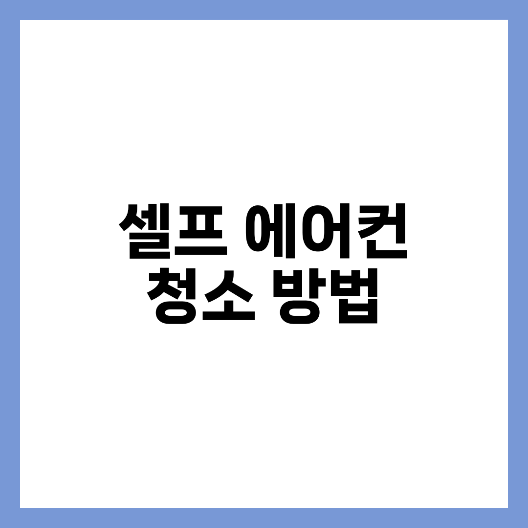 셀프 에어컨 청소 방법 7단계 — 필터·송풍팬·곰팡이 제거 완벽 가이드와 도구 추천 설명하는 썸네일 이미지