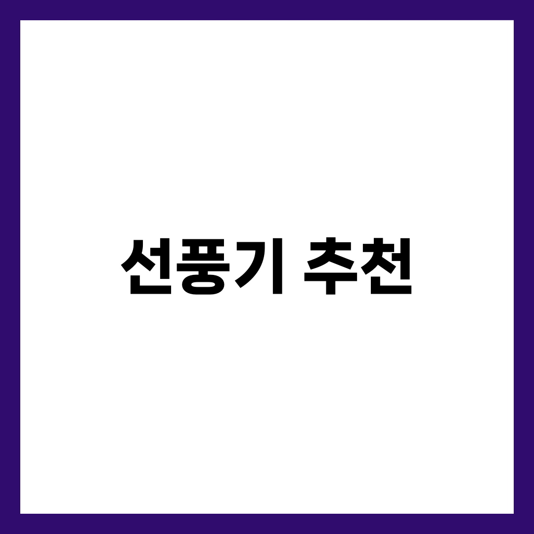 선풍기·서큘레이터 추천 TOP 5 | BLDC·다이슨·샤오미·보네이도 가성비·프리미엄 비교 설명하는 썸네일 이미지