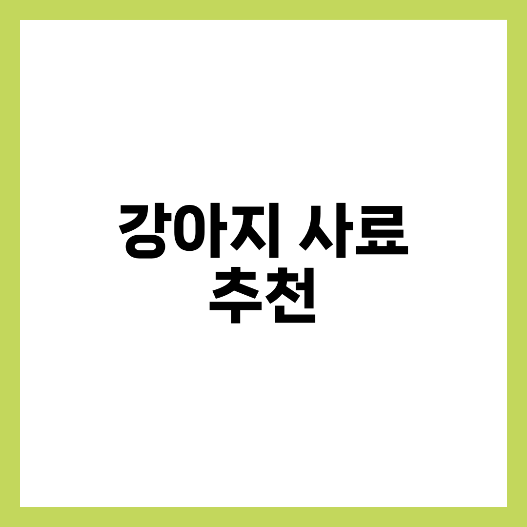 강아지 사료 추천 TOP 5 | 로얄캐닌·오리젠·프로플랜 연령·견종·가성비 완벽 비교 설명하는 썸네일 이미지