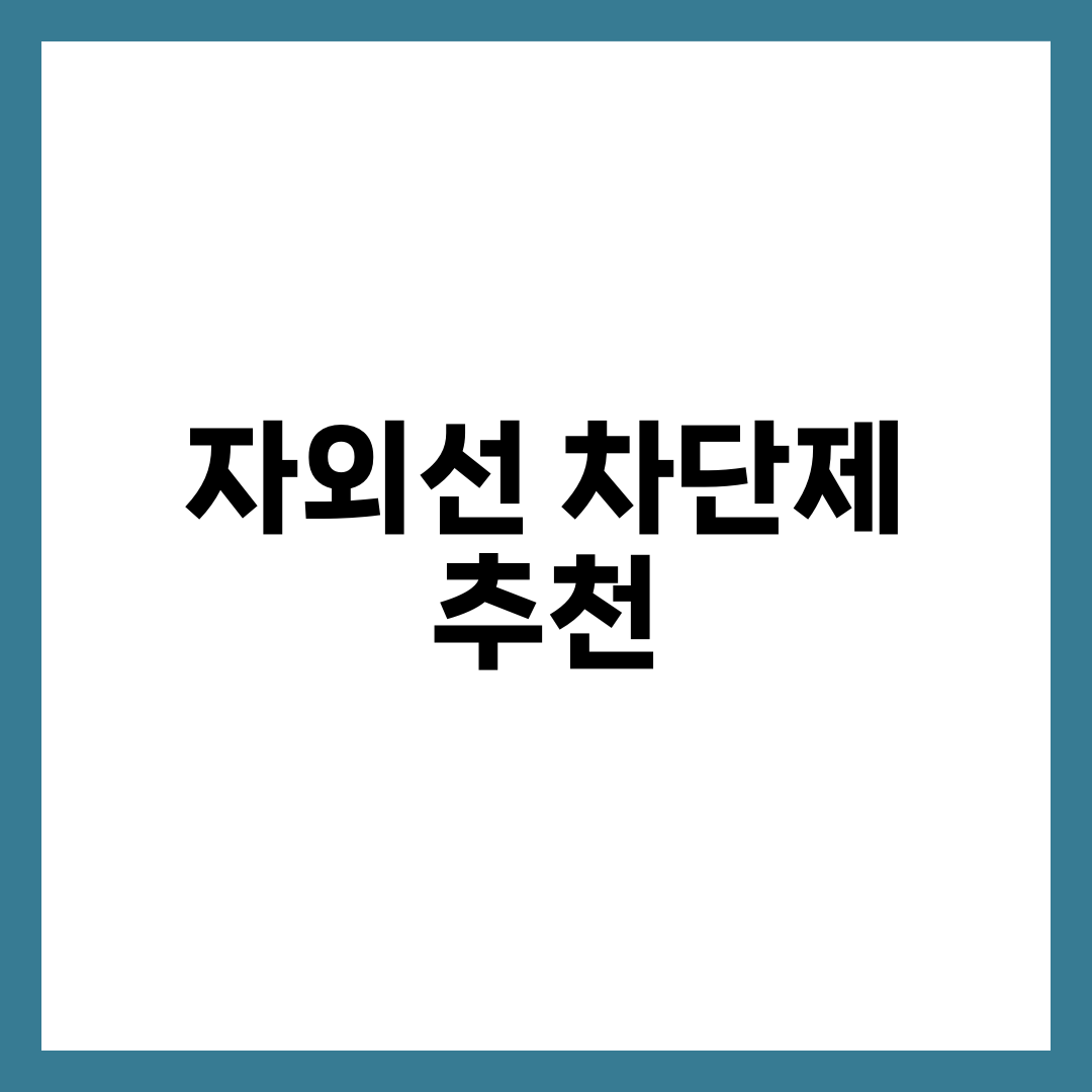 자외선 차단제 추천 TOP 5 | 라운드랩·닥터지·아넷사·라로슈포제 SPF·PA 피부 타입별 비교 설명하는 썸네일 이미지