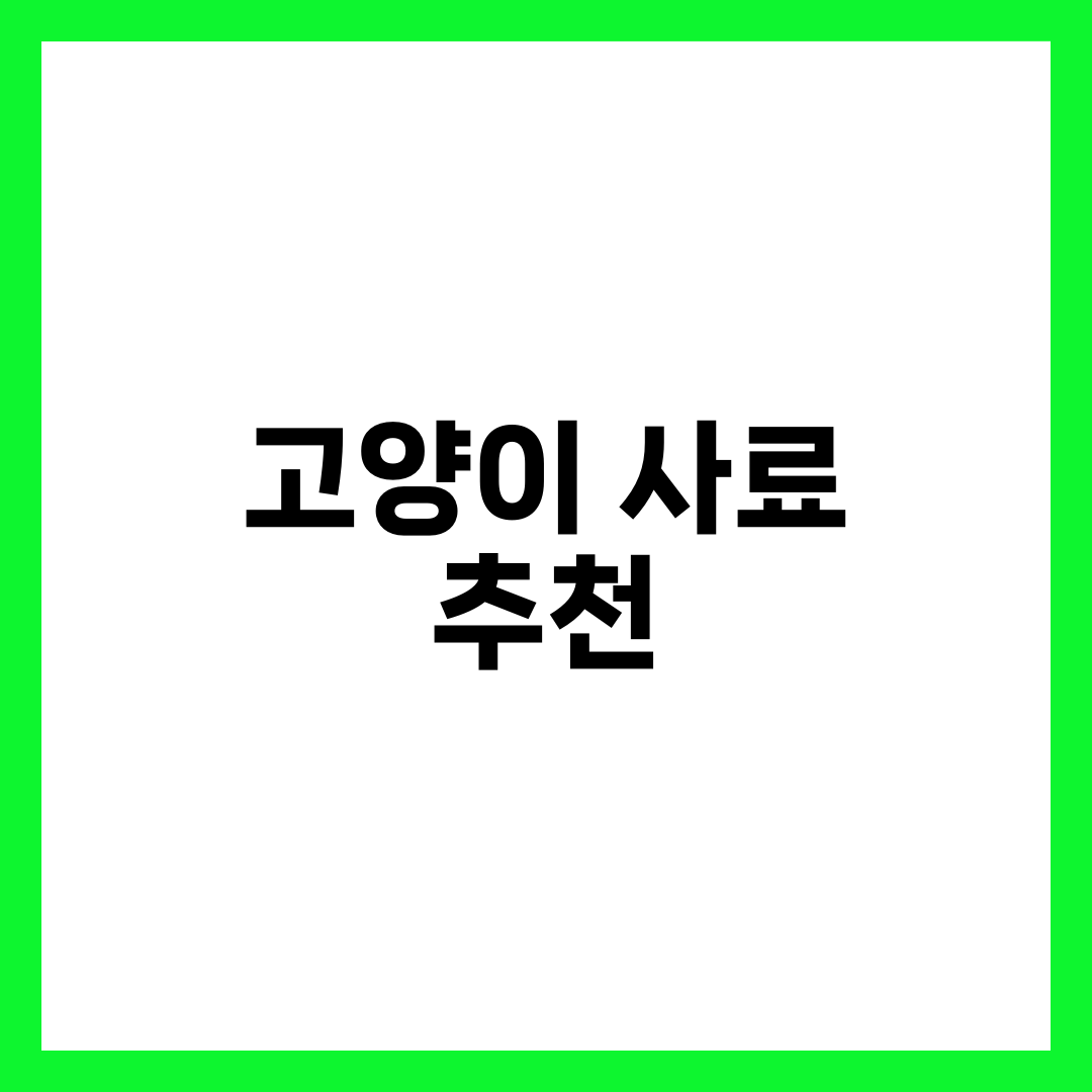 고양이 사료 추천 TOP 5 | 로얄캐닌·오리젠·사이언스다이어트 연령·체형·알레르기 완벽 비교 설명하는 썸네일 이미지