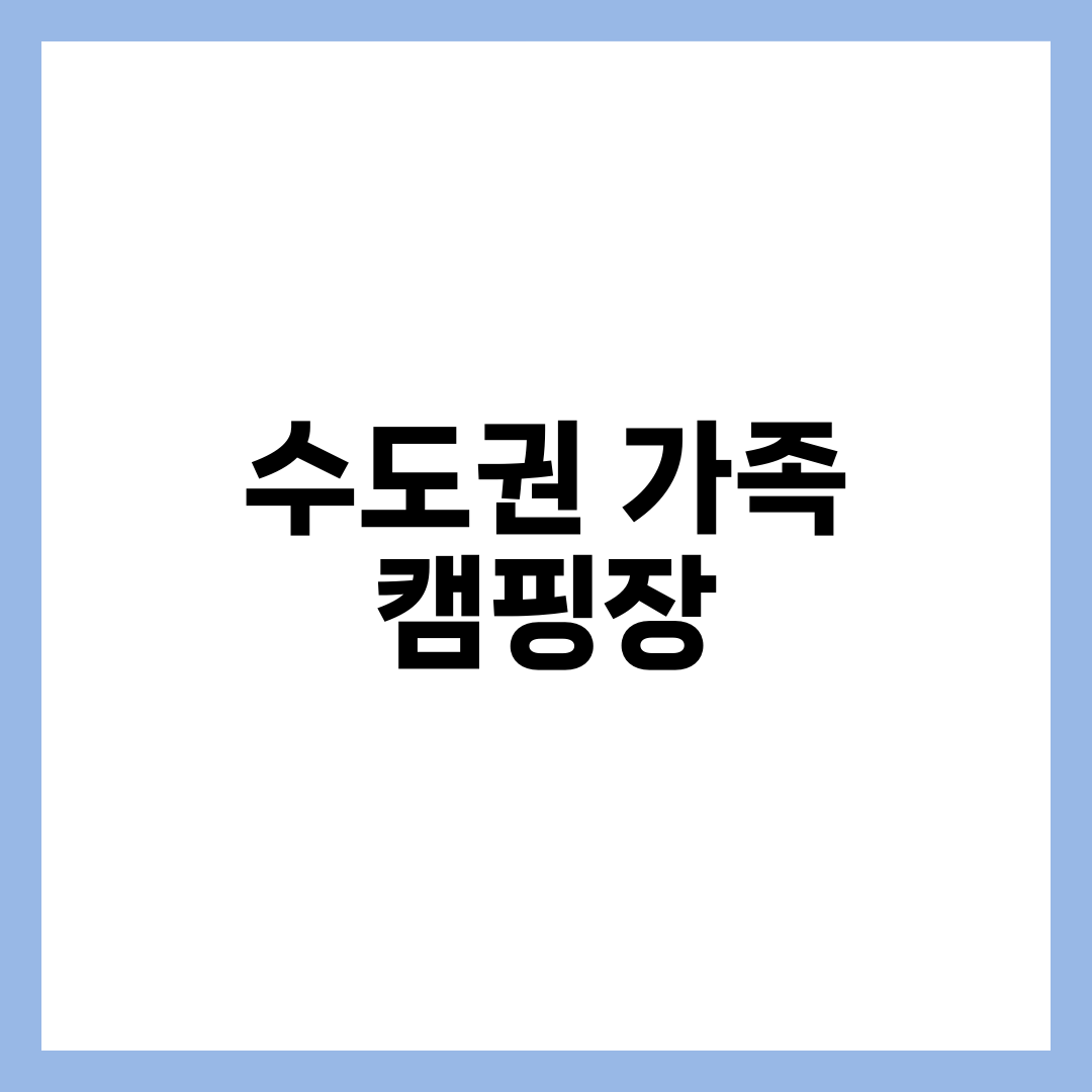 수도권 가족 캠핑장 TOP 10 | 자라섬·두물머리·강화도 시설·예약·가격 완벽 정리 설명하는 썸네일 이미지