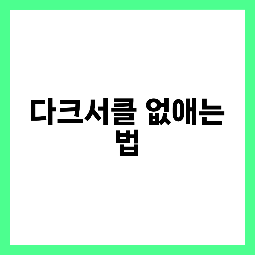 다크서클 없애는 법 7가지 — 색소·혈관·그림자형 원인별 셀프케어와 아이크림 추천 설명하는 썸네일 이미지