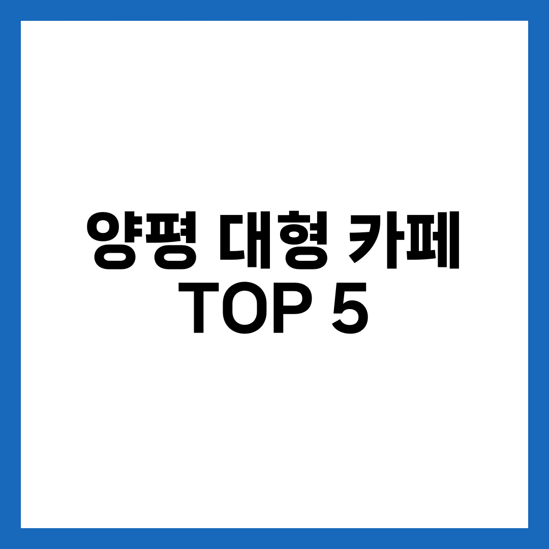 경기 양평 대형 카페 TOP 5 | 남한강 뷰·베이커리·드라이브 완전정리 설명하는 썸네일 이미지