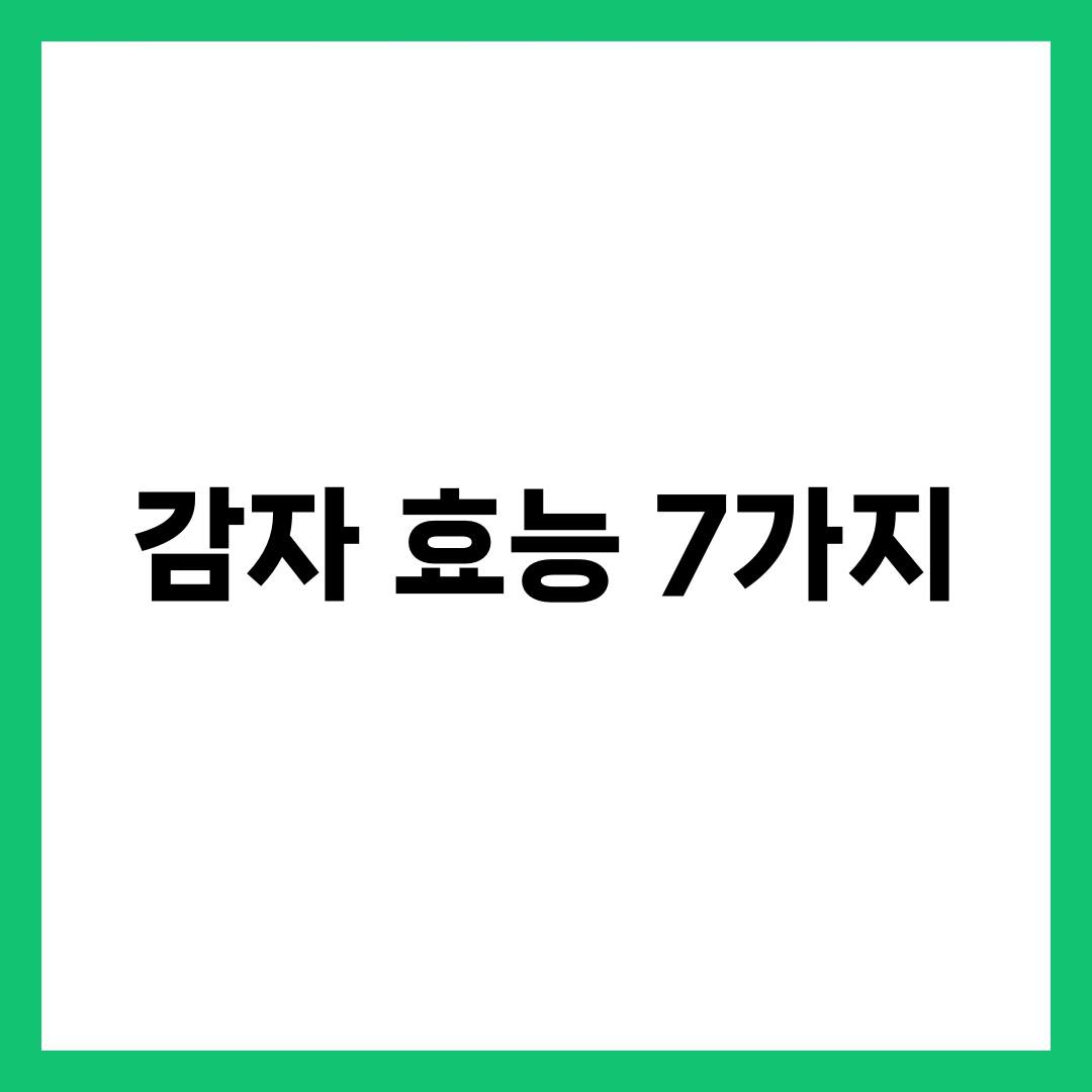 감자 효능 7가지와 하루 적정량, 고구마와의 차이 총정리 설명하는 썸네일 이미지