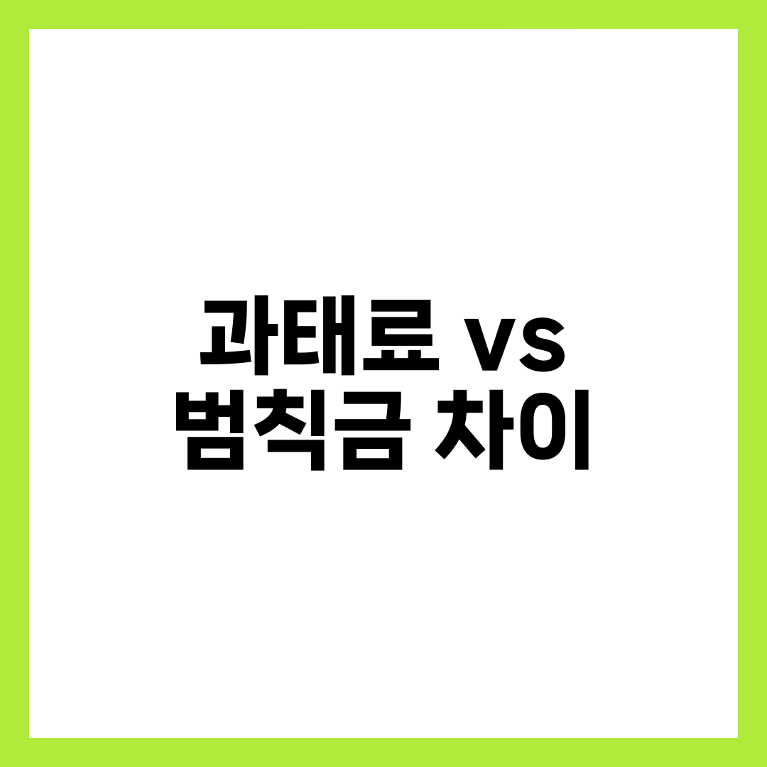 과태료 vs 범칙금 차이, 벌점·납부방법·이의신청까지 한 번에 정리 설명하는 썸네일 이미지