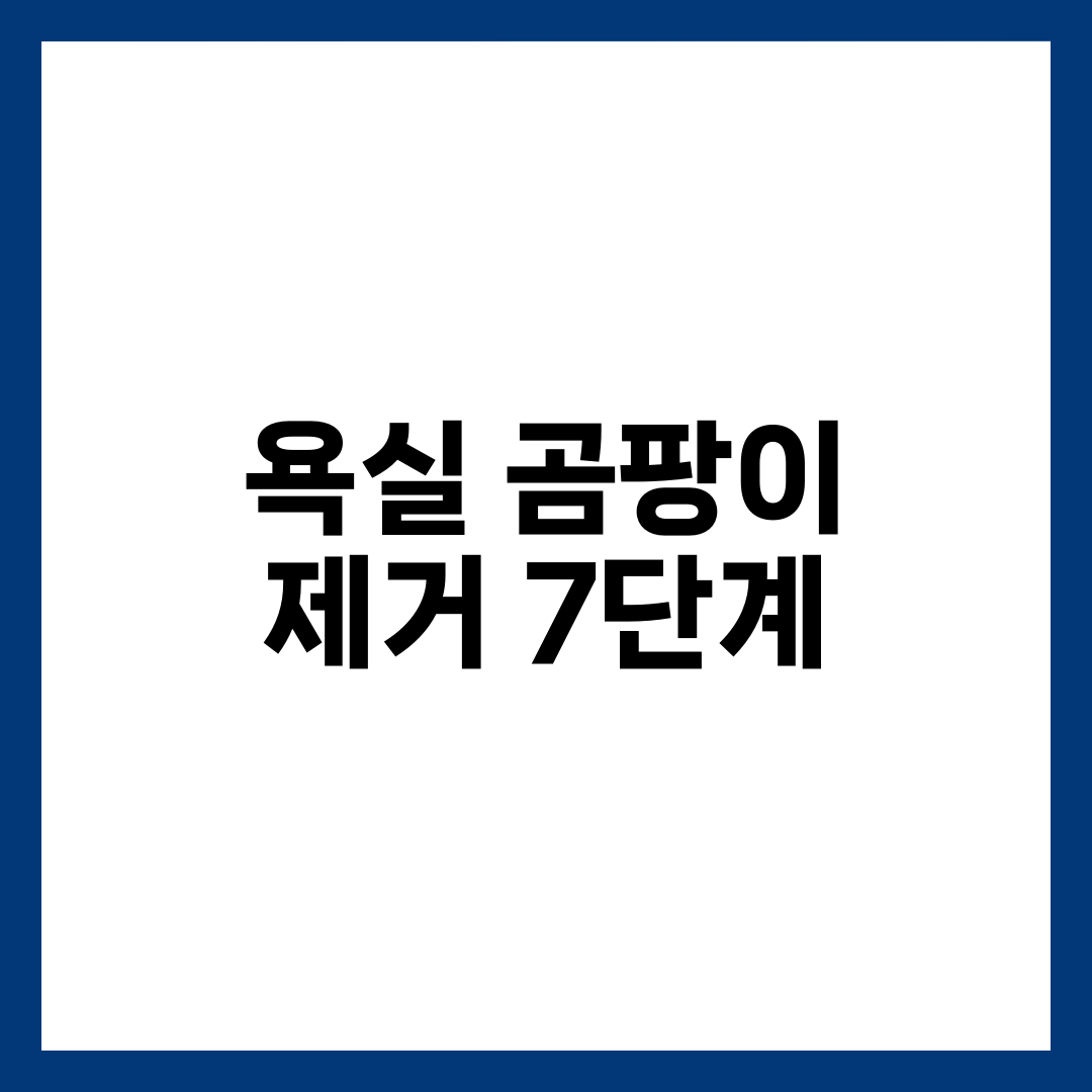 욕실 곰팡이 제거 방법 7단계 — 타일·줄눈·실리콘 재발 없이 잡는 완벽 가이드 설명하는 썸네일 이미지