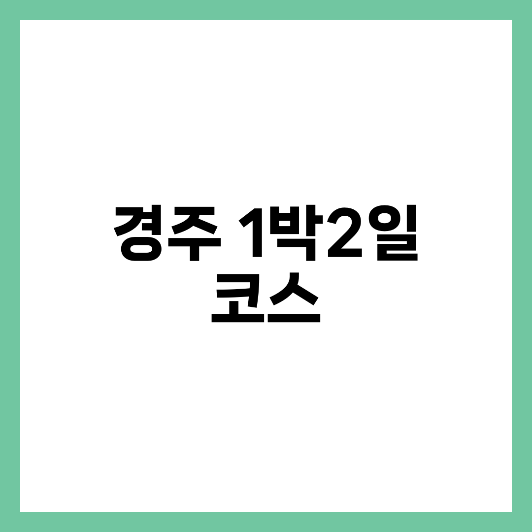 경주 1박2일 코스 추천, 황리단길·동궁월지·불국사 5월 연휴 완벽 일정 설명하는 썸네일 이미지