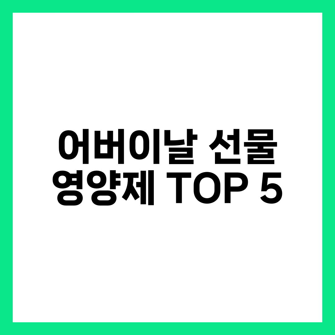 어버이날 선물 영양제 TOP 5, 오메가3·관절·유산균·루테인·비타민D 부모님께 진짜 도움되는 조합 설명하는 썸네일 이미지