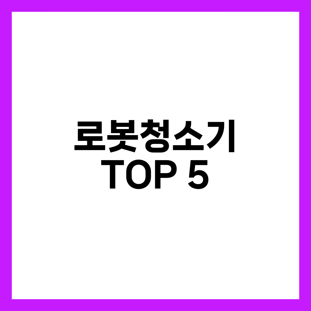 로봇청소기 추천 TOP 5 | 로보락·LG·삼성·에코백스 흡입력·물걸레·자동비움 비교 설명하는 썸네일 이미지