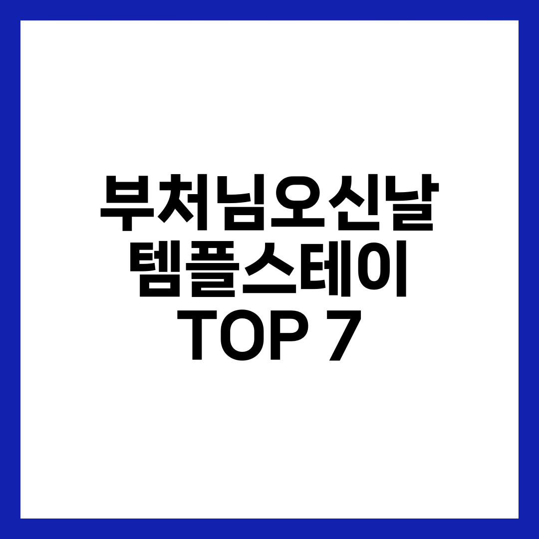 부처님오신날 템플스테이 추천 TOP 7 | 해인사·송광사·통도사·법주사·범어사·월정사·봉정사 황금연휴 완전정리 설명하는 썸네일 이미지