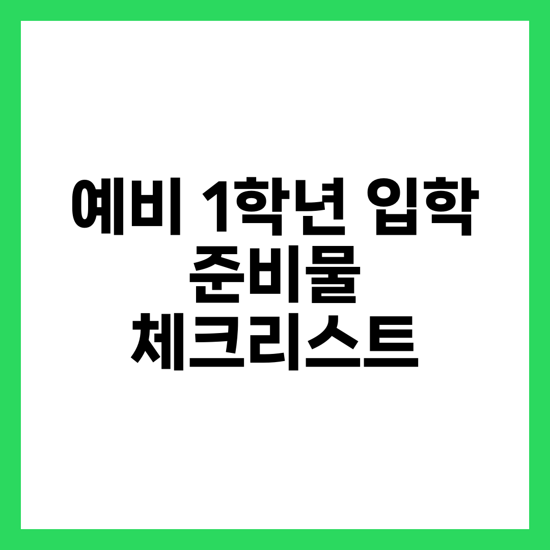 예비 1학년 초등 입학 준비물 체크리스트, 꼭 챙길 18가지와 사야 할 시점 설명하는 썸네일 이미지