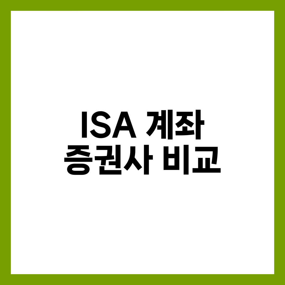 ISA 계좌 증권사 비교, 수수료·납입한도·ETF 라인업 총정리 설명하는 썸네일 이미지
