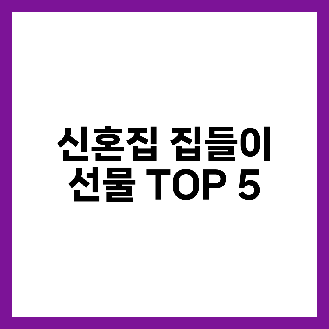 신혼집 집들이 선물 TOP 5 | 5만원·10만원·20만원 예산별 실속 추천 설명하는 썸네일 이미지