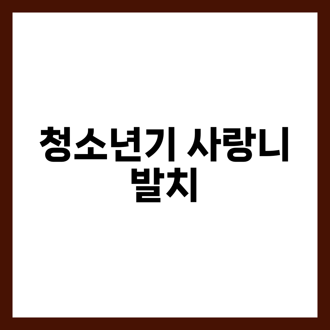 청소년기 사랑니 발치, 시기·통증·회복 완벽 가이드 (학년별 일정과 부모 체크리스트) 설명하는 썸네일 이미지