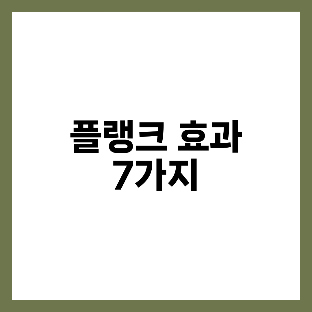 플랭크 효과 7가지와 올바른 자세, 1분 챌린지 총정리 설명하는 썸네일 이미지