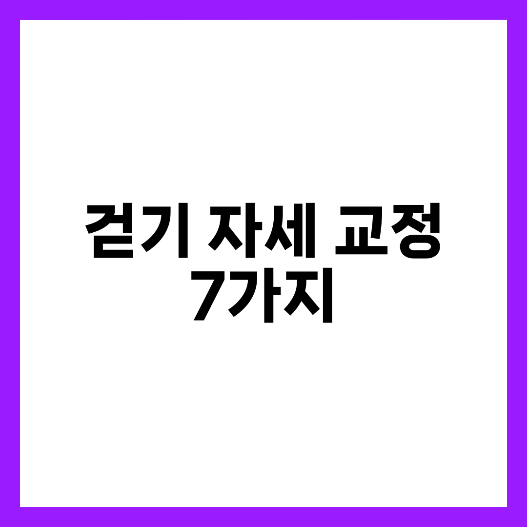 걷기 자세 교정 7가지, 무릎·허리 보호하는 올바른 걷는 법 설명하는 썸네일 이미지