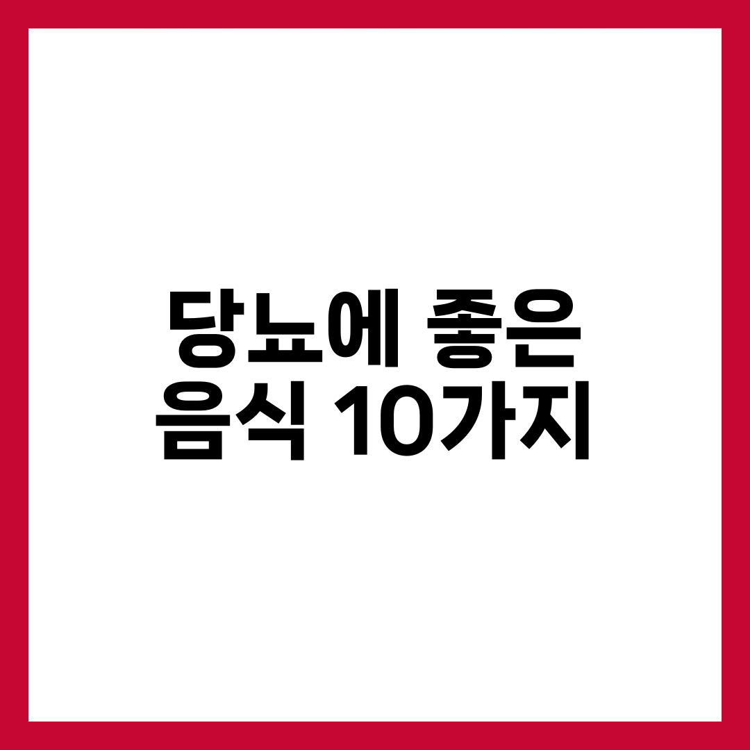 당뇨에 좋은 음식 10가지, 혈당 낮추는 식단 가이드 설명하는 썸네일 이미지