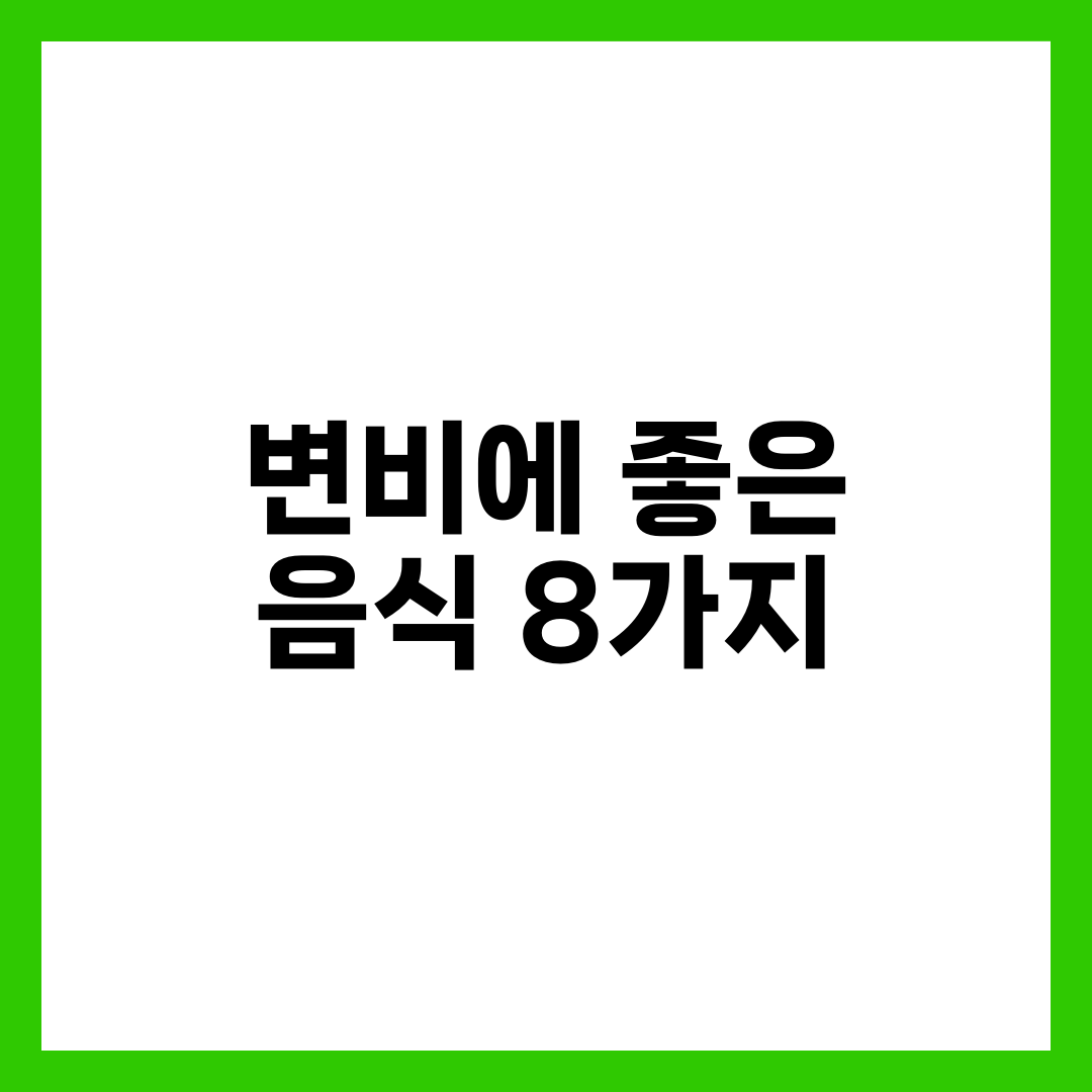 변비에 좋은 음식 8가지, 쾌변 돕는 식이섬유 식단 설명하는 썸네일 이미지