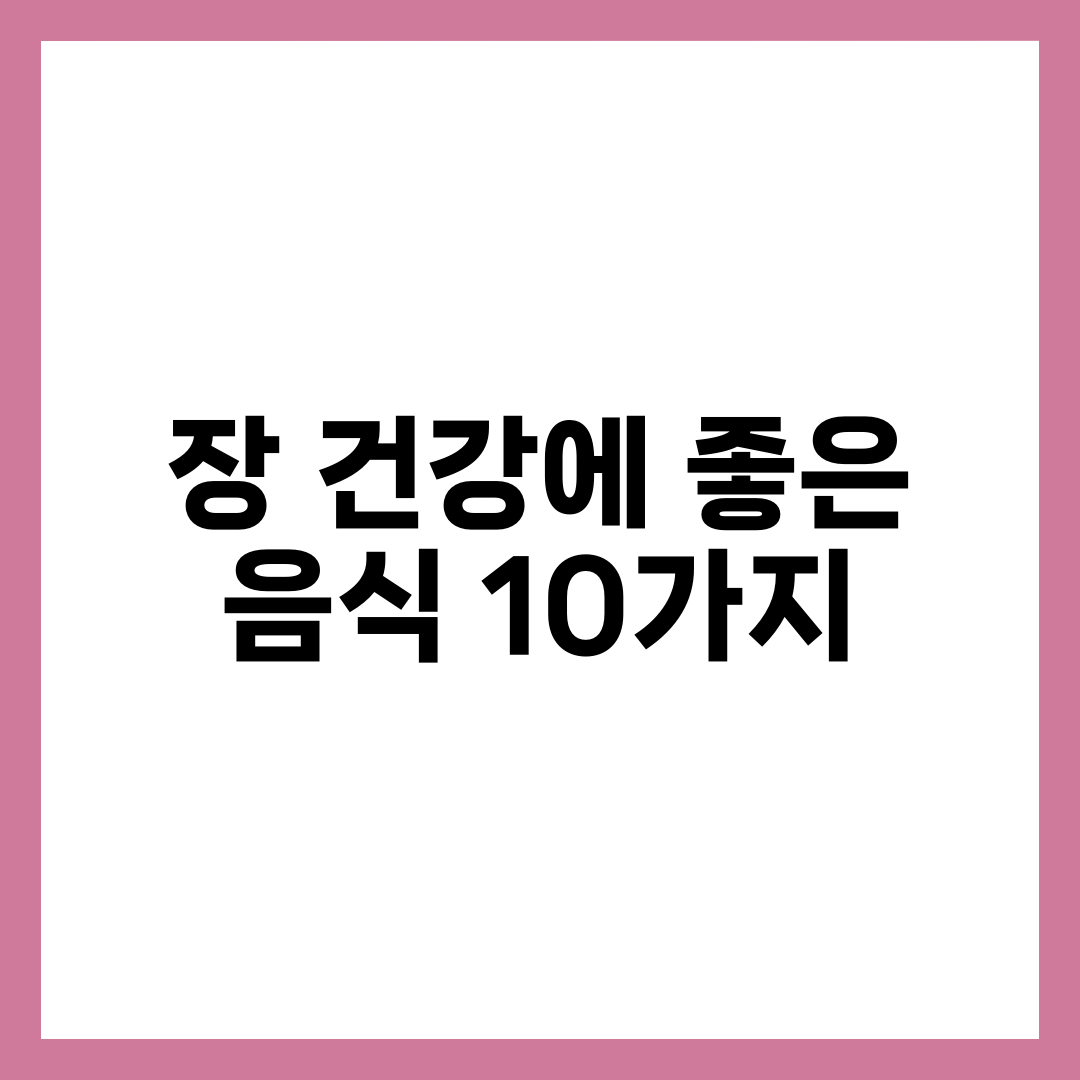 장 건강에 좋은 음식 10가지, 장내 유익균 늘리는 식단 설명하는 썸네일 이미지