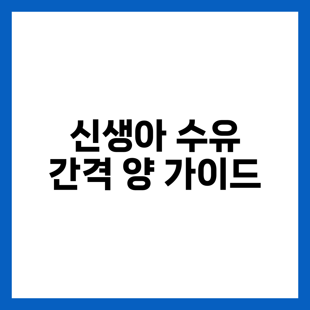 신생아 수유 간격·양 완벽 가이드, 월령별 수유 기준 설명하는 썸네일 이미지