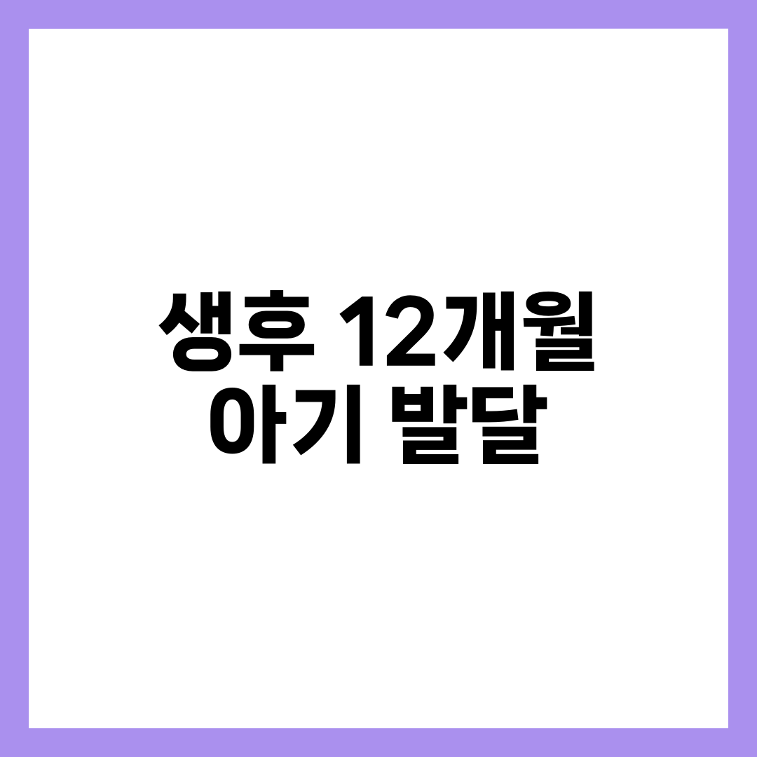 생후 12개월 아기 발달, 돌 전후 성장·말·걸음 체크 설명하는 썸네일 이미지