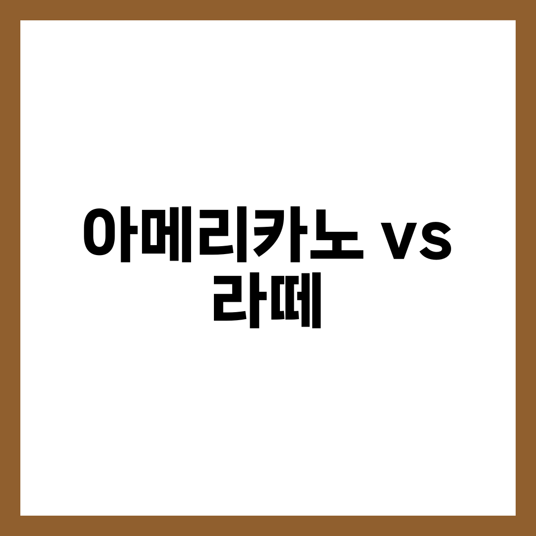 아메리카노 vs 라떼, 카페인·칼로리·건강 차이 완벽 비교 설명하는 썸네일 이미지