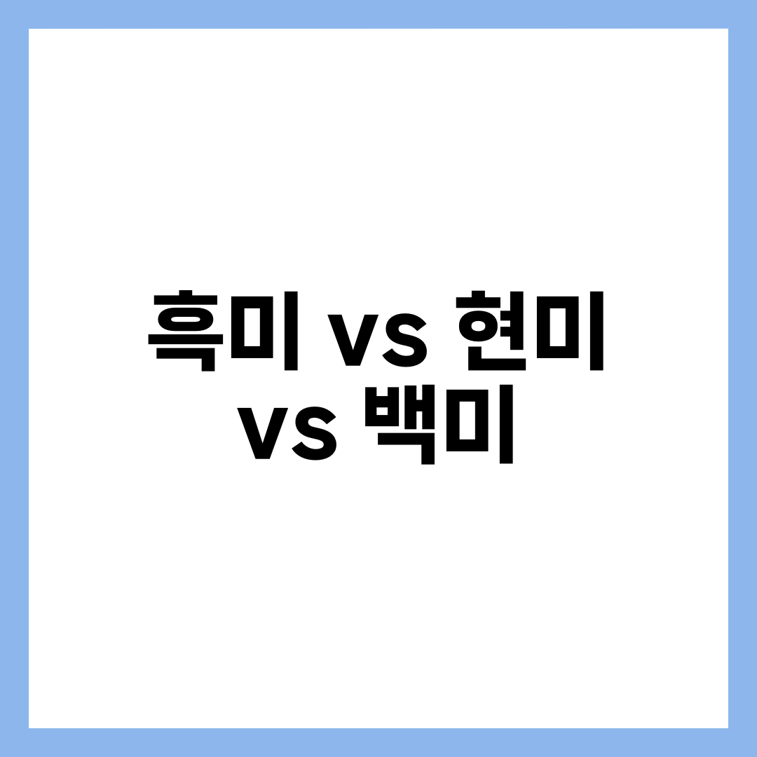 흑미 vs 현미 vs 백미, 영양·GI·다이어트 완벽 비교 설명하는 썸네일 이미지